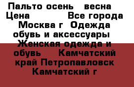 Пальто осень - весна  › Цена ­ 1 500 - Все города, Москва г. Одежда, обувь и аксессуары » Женская одежда и обувь   . Камчатский край,Петропавловск-Камчатский г.